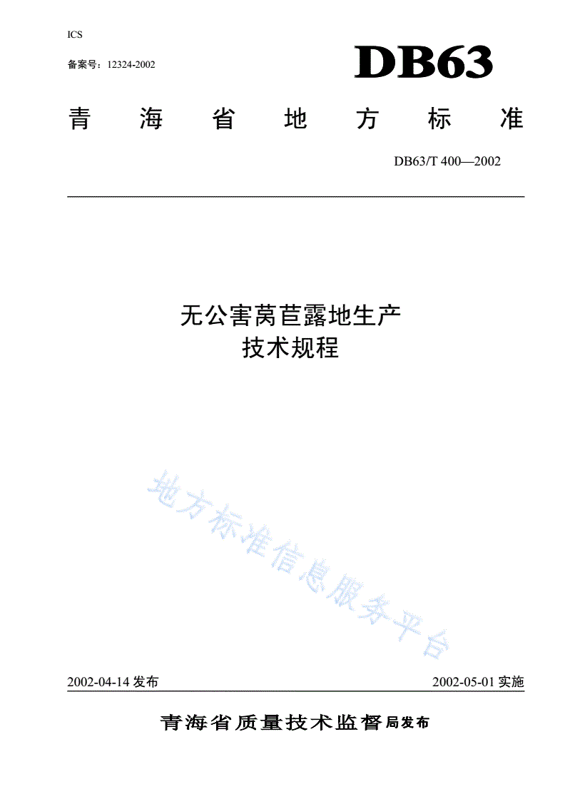 DB63/T 400-2002 无公害莴苣露地生产技术规程-第1页