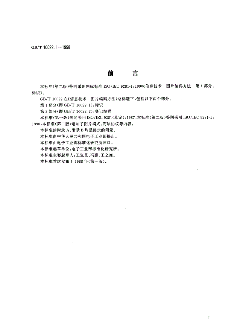 GB/T 10022.1-1998 信息技术 图片编码方法 第1部分：标识-第2页