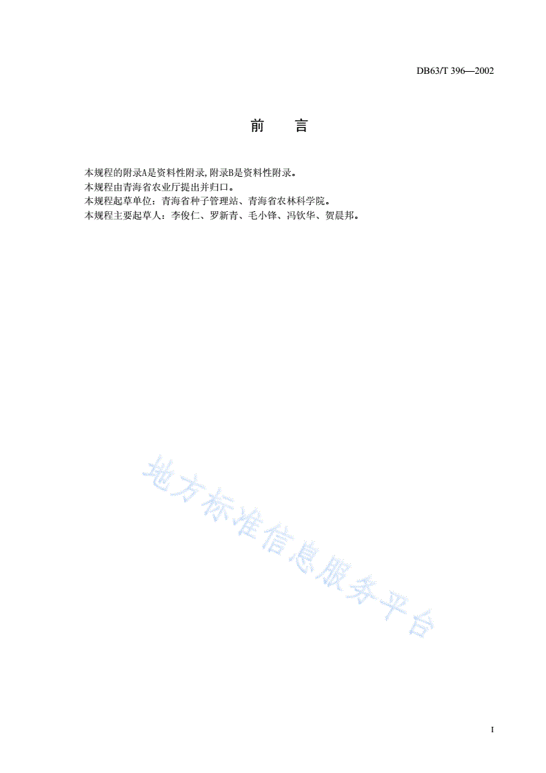 DB63/T 396-2002 无公害豌豆生产技术规程-第2页