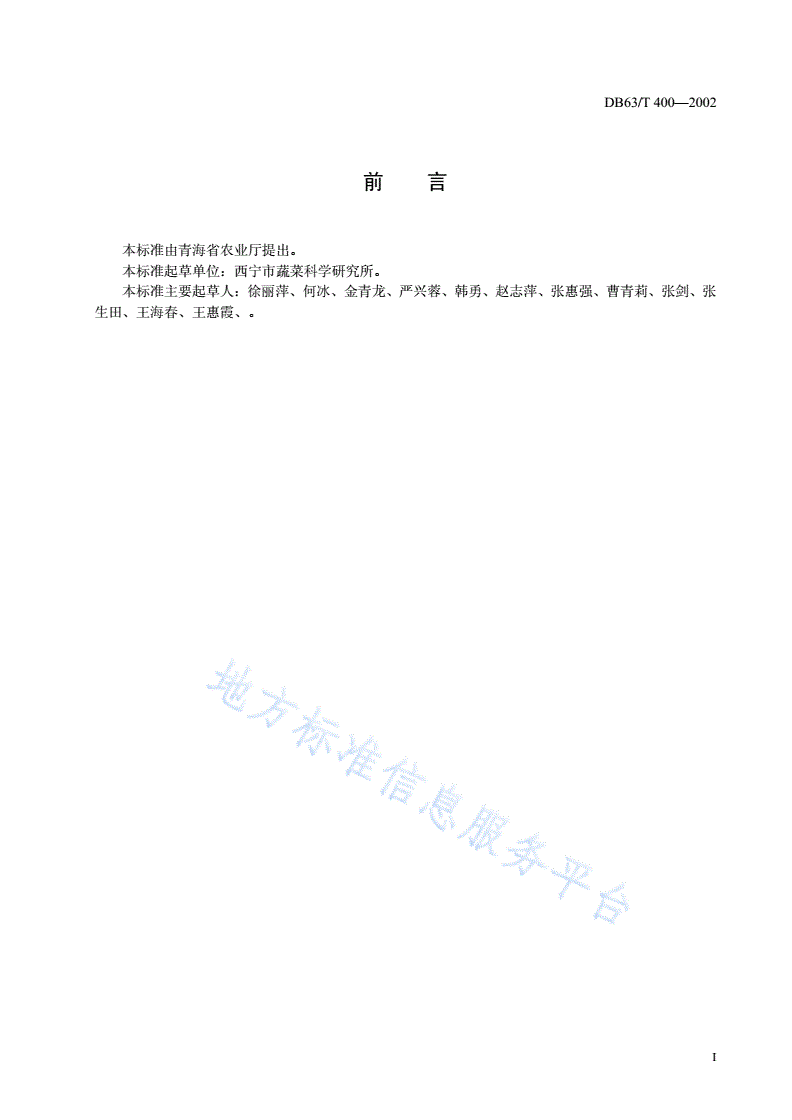 DB63/T 400-2002 无公害莴苣露地生产技术规程-第2页