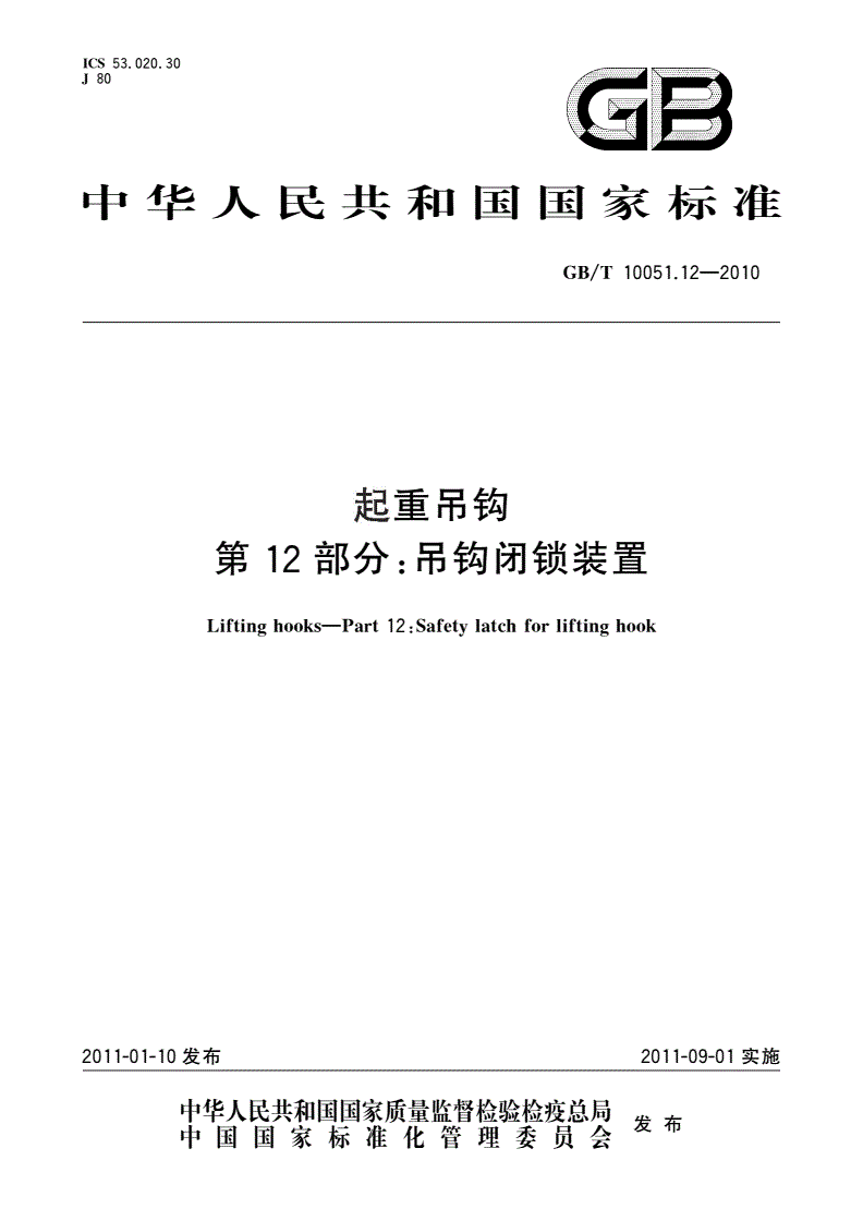GB/T 10051.12-2010 起重吊钩 第12部分：吊钩闭锁装置-第1页