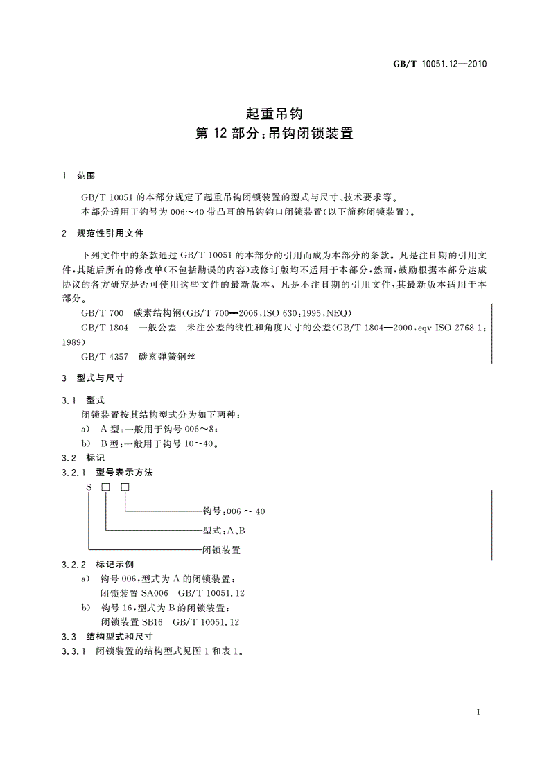GB/T 10051.12-2010 起重吊钩 第12部分：吊钩闭锁装置-第3页