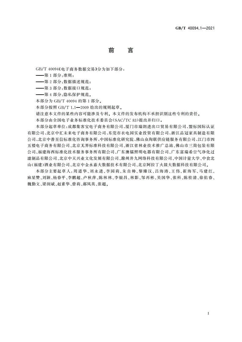 GB/T 40094.1-2021 电子商务数据交易 第1部分：准则-第3页