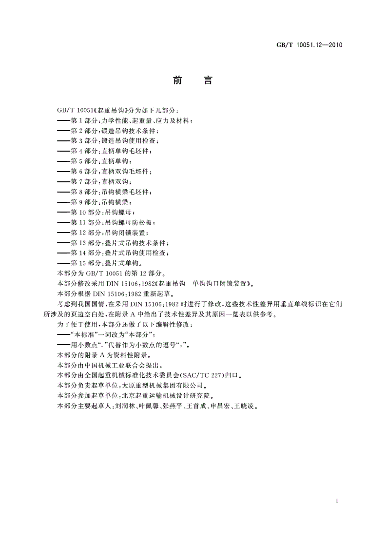 GB/T 10051.12-2010 起重吊钩 第12部分：吊钩闭锁装置-第2页