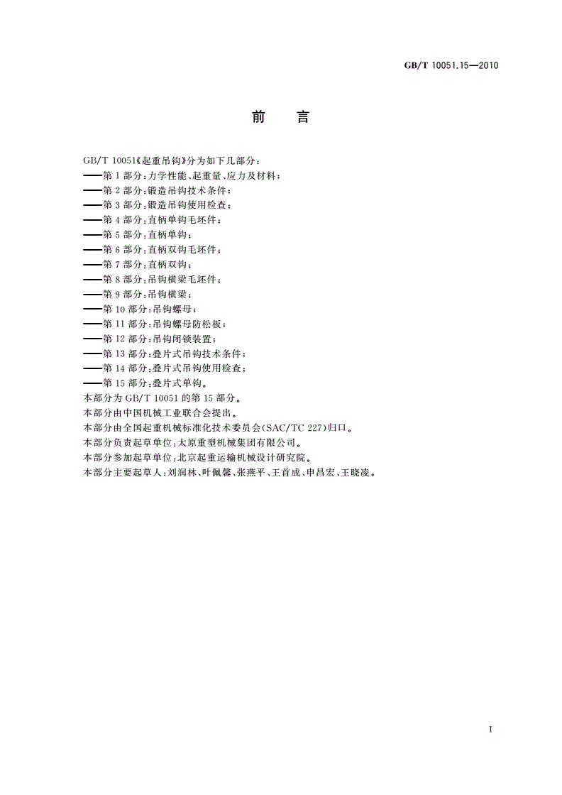 GB/T 10051.15-2010 起重吊钩 第15部分：叠片式单钩-第2页