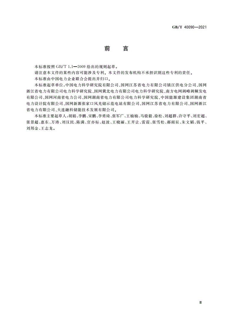GB/T 40090-2021 储能电站运行维护规程-第3页