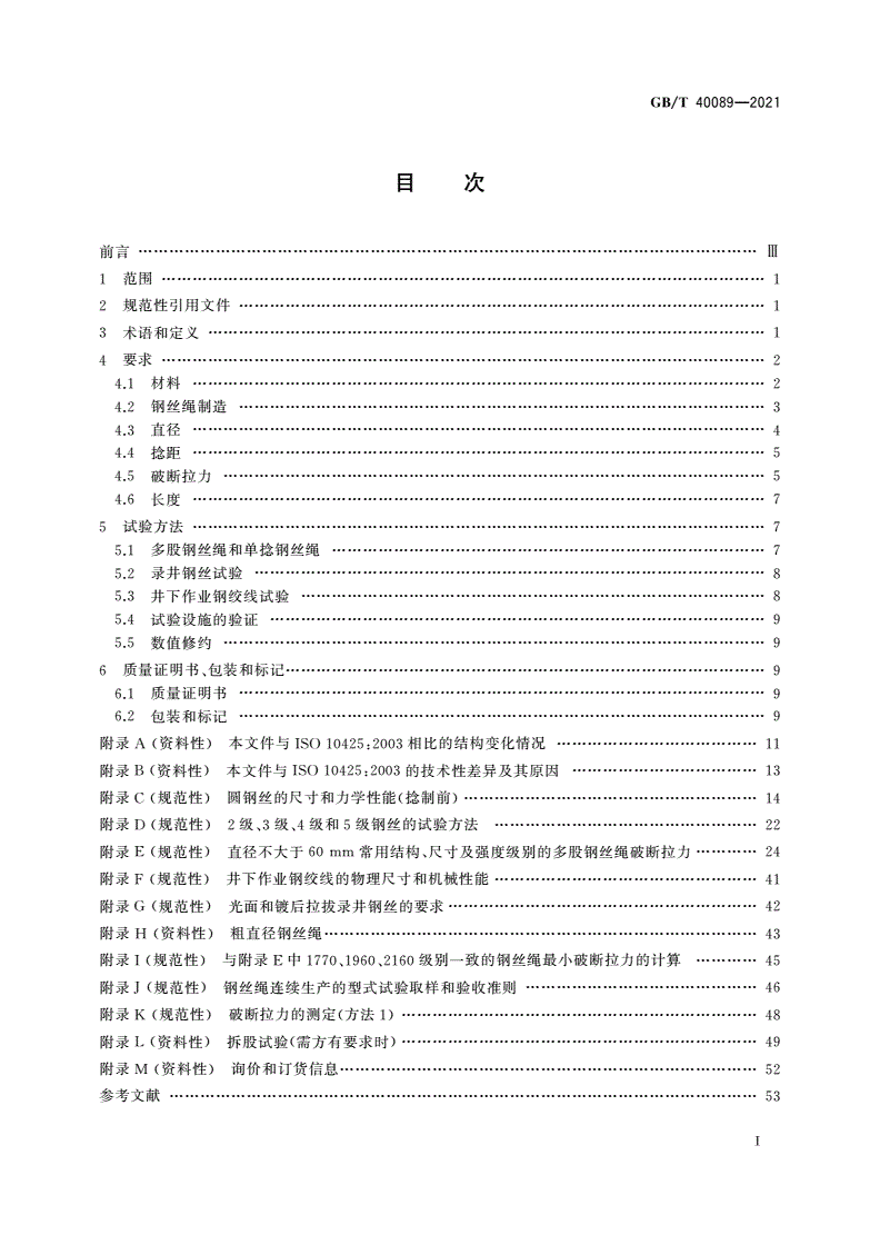 GB/T 40089-2021 石油和天然气工业用钢丝绳 最低要求和验收条件-第2页