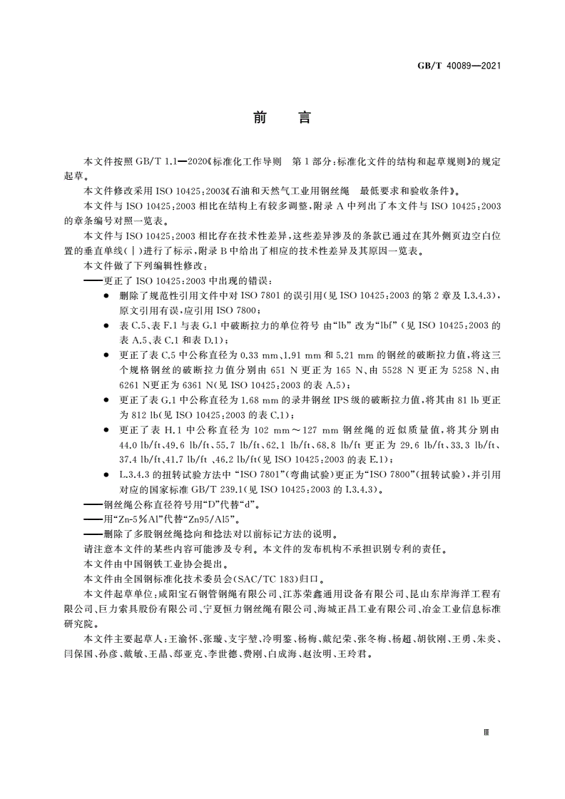 GB/T 40089-2021 石油和天然气工业用钢丝绳 最低要求和验收条件-第3页