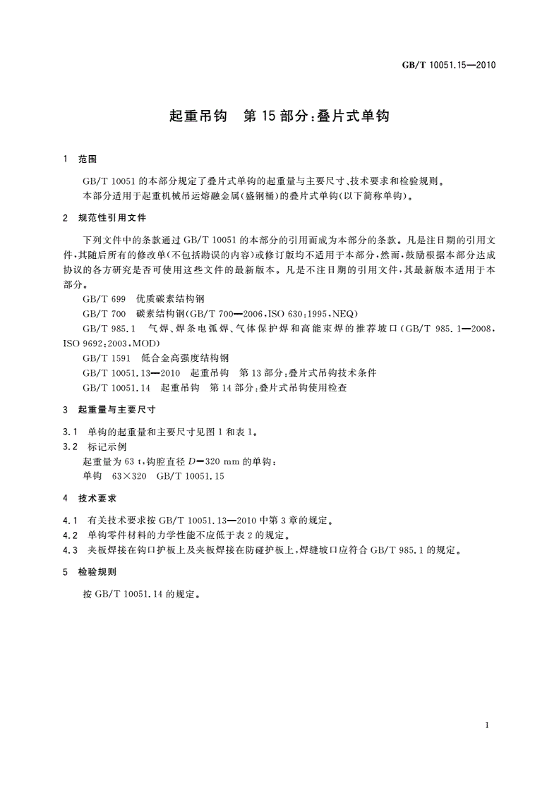 GB/T 10051.15-2010 起重吊钩 第15部分：叠片式单钩-第3页