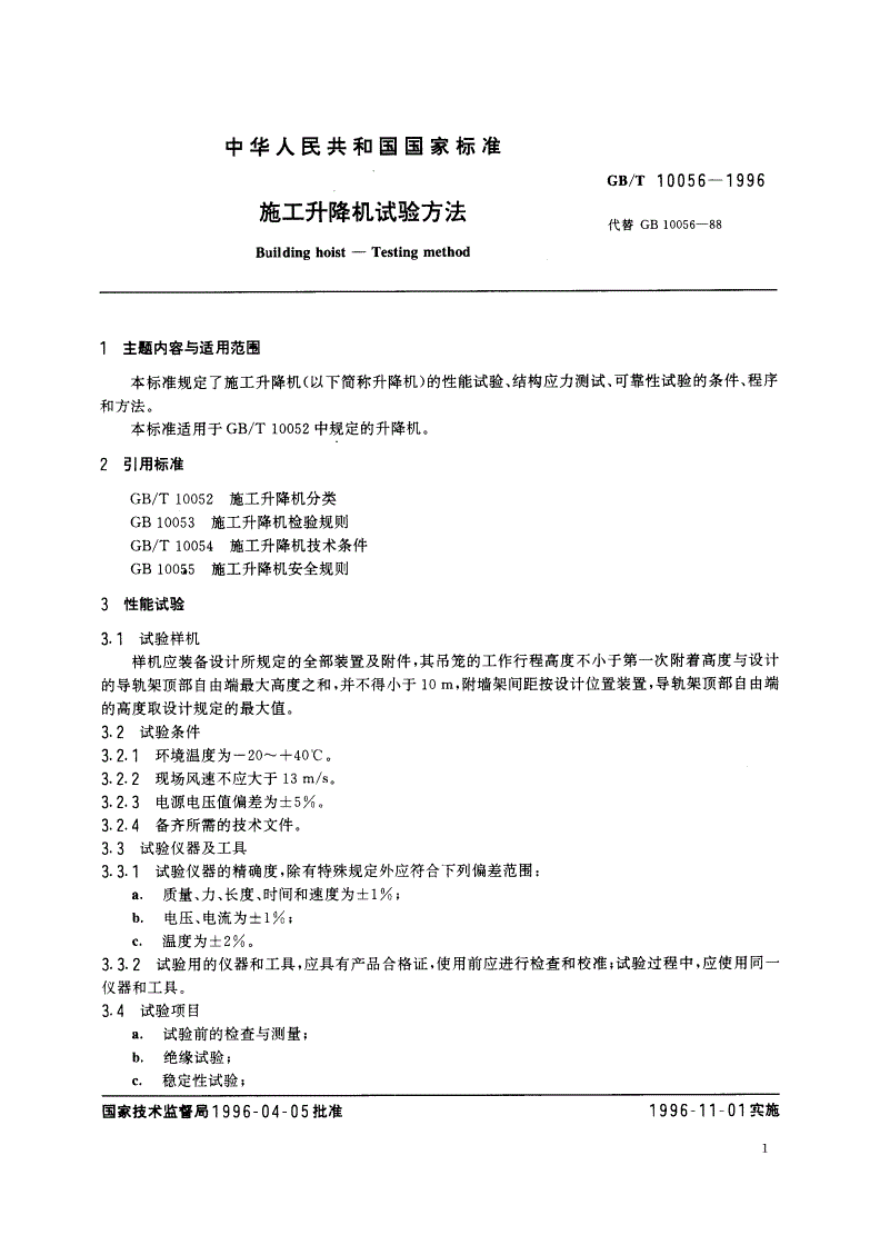 GB/T 10056-1996 施工升降机试验方法-第2页