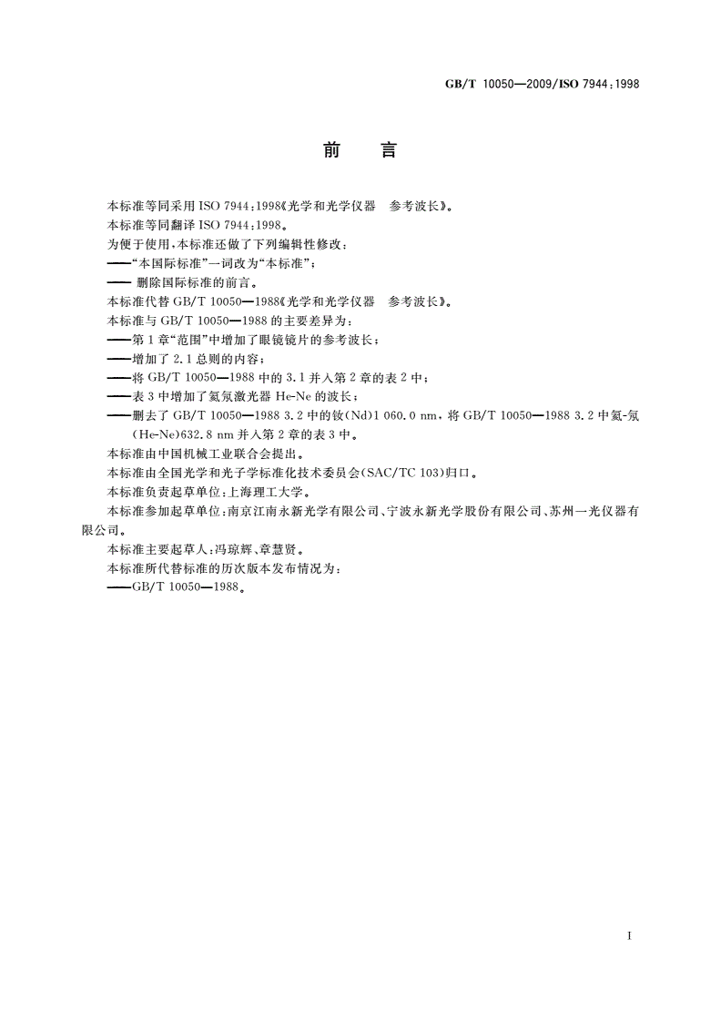 GB/T 10050-2009 光学和光学仪器 参考波长-第2页
