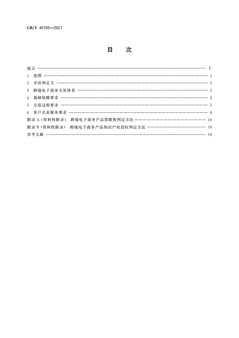 GB/T 40105-2021 跨境电子商务交易要求-第2页