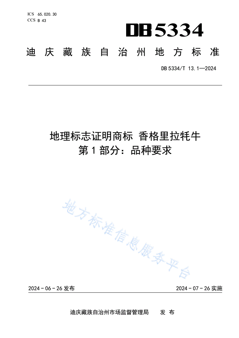 DB5334/T 13.1-2024 《地理标志证明商标 香格里拉牦牛》的第1部分:品种要求-第1页
