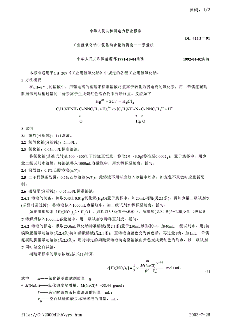 DL 425.3-1991 工业氢氧化钠中氯化钠含量的测定-汞量法-第1页