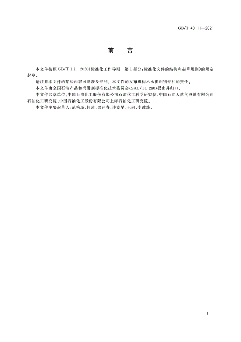 GB/T 40111-2021 石油产品中氟、氯和硫含量的测定 燃烧-离子色谱法-第2页