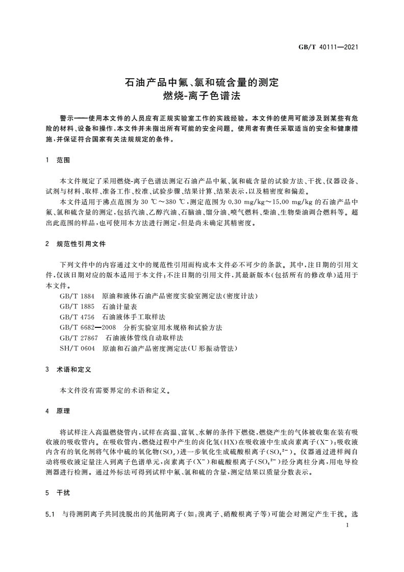 GB/T 40111-2021 石油产品中氟、氯和硫含量的测定 燃烧-离子色谱法-第3页