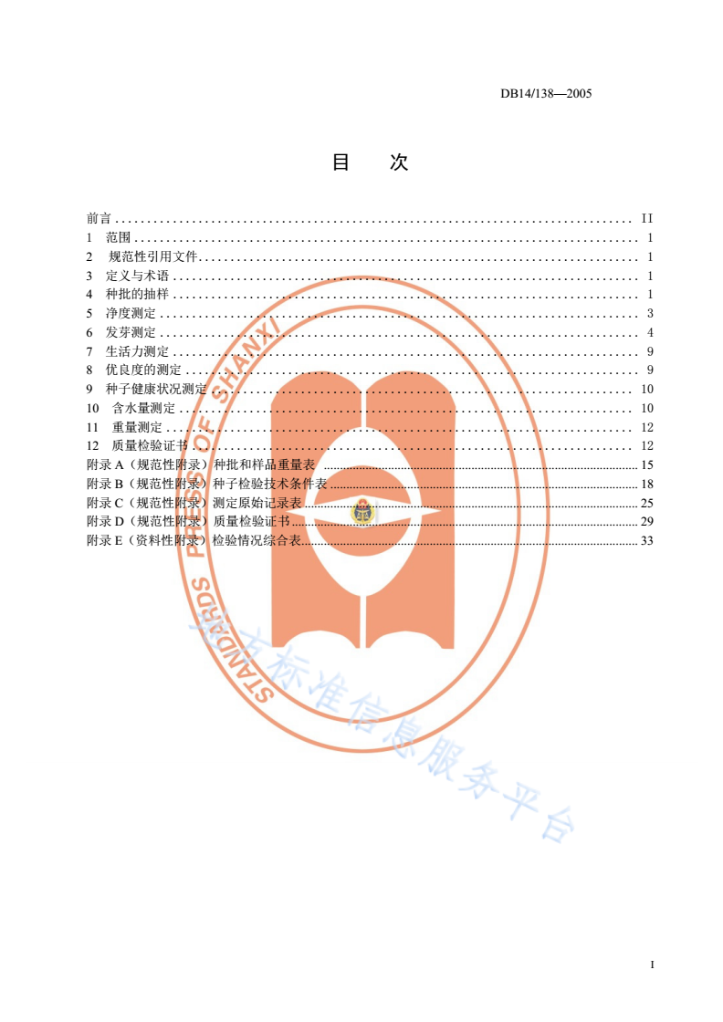 DB14/ 138-2005 林木种子检验规程-第3页