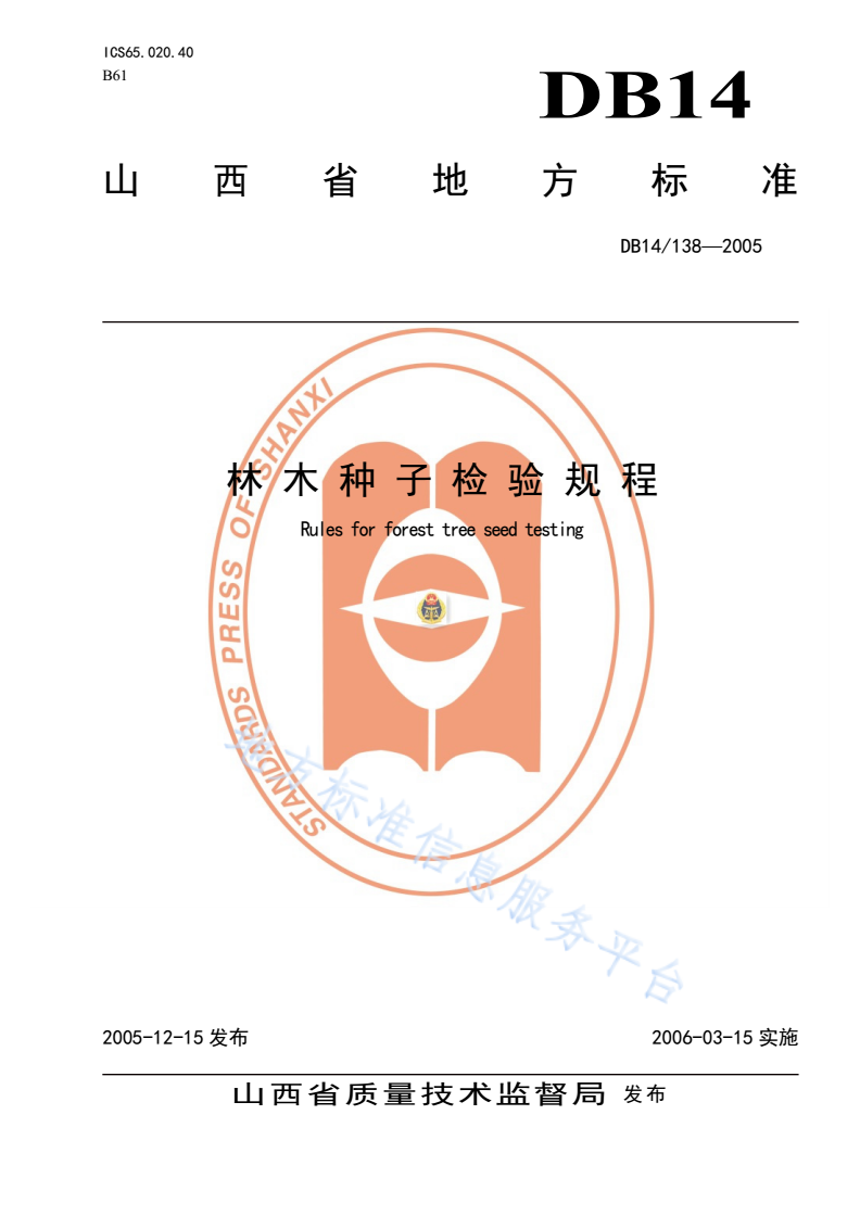 DB14/ 138-2005 林木种子检验规程-第1页