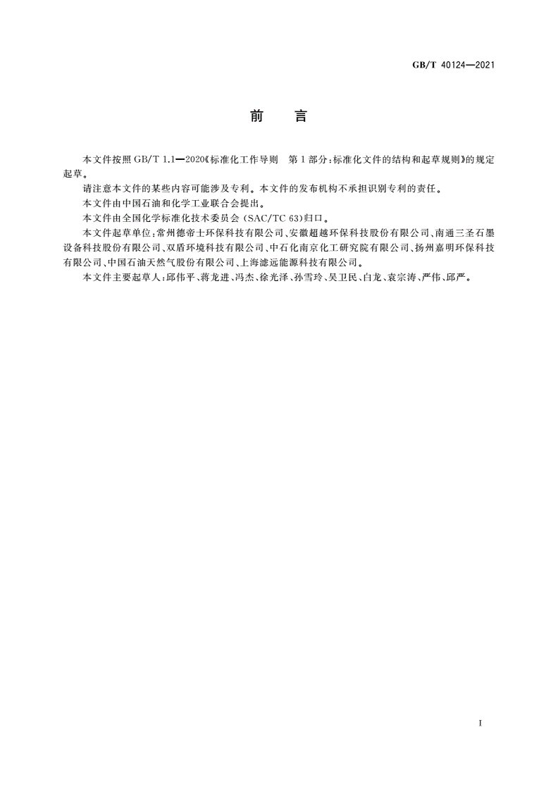 GB/T 40124-2021 再生硫酸技术要求及试验方法-第2页