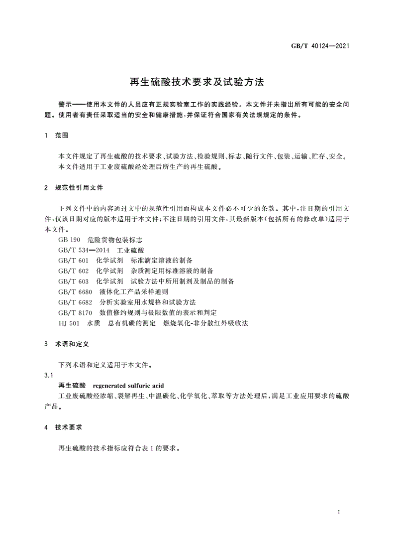 GB/T 40124-2021 再生硫酸技术要求及试验方法-第3页