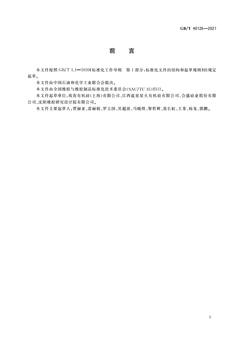 GB/T 40126-2021 液体硅橡胶 婴儿奶嘴用-第2页