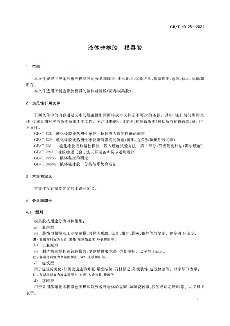 GB/T 40125-2021 液体硅橡胶 模具胶-第3页