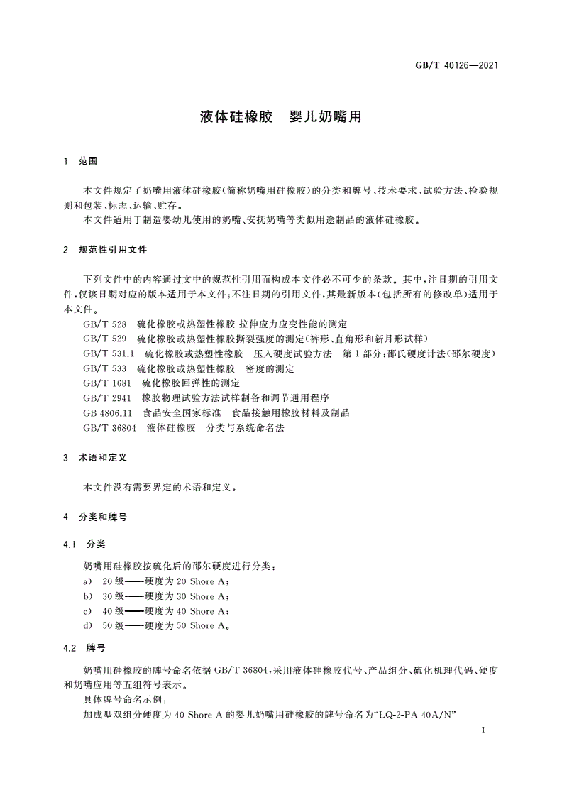 GB/T 40126-2021 液体硅橡胶 婴儿奶嘴用-第3页