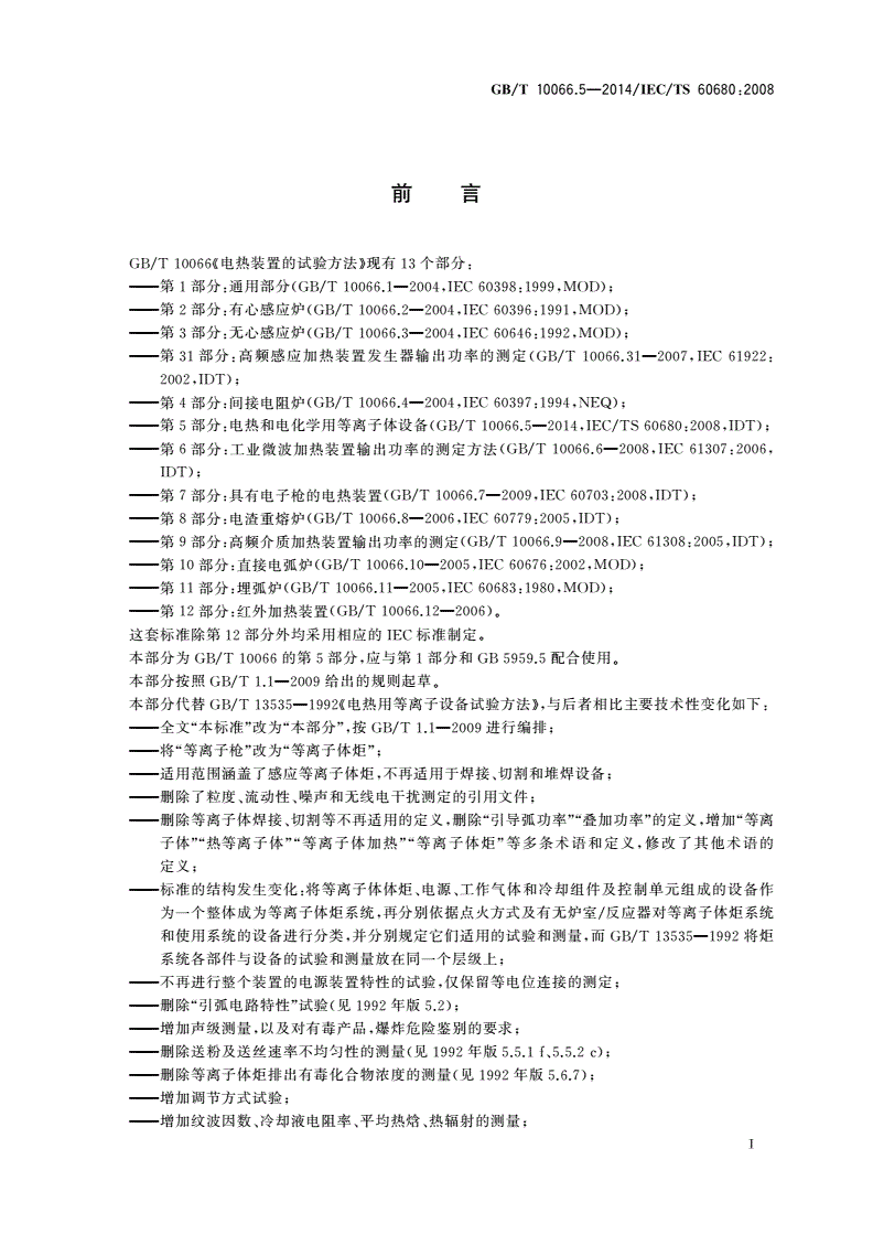 GB/T 10066.5-2014 电热装置的试验方法 第5部分：电热和电化学用等离子体设备-第3页