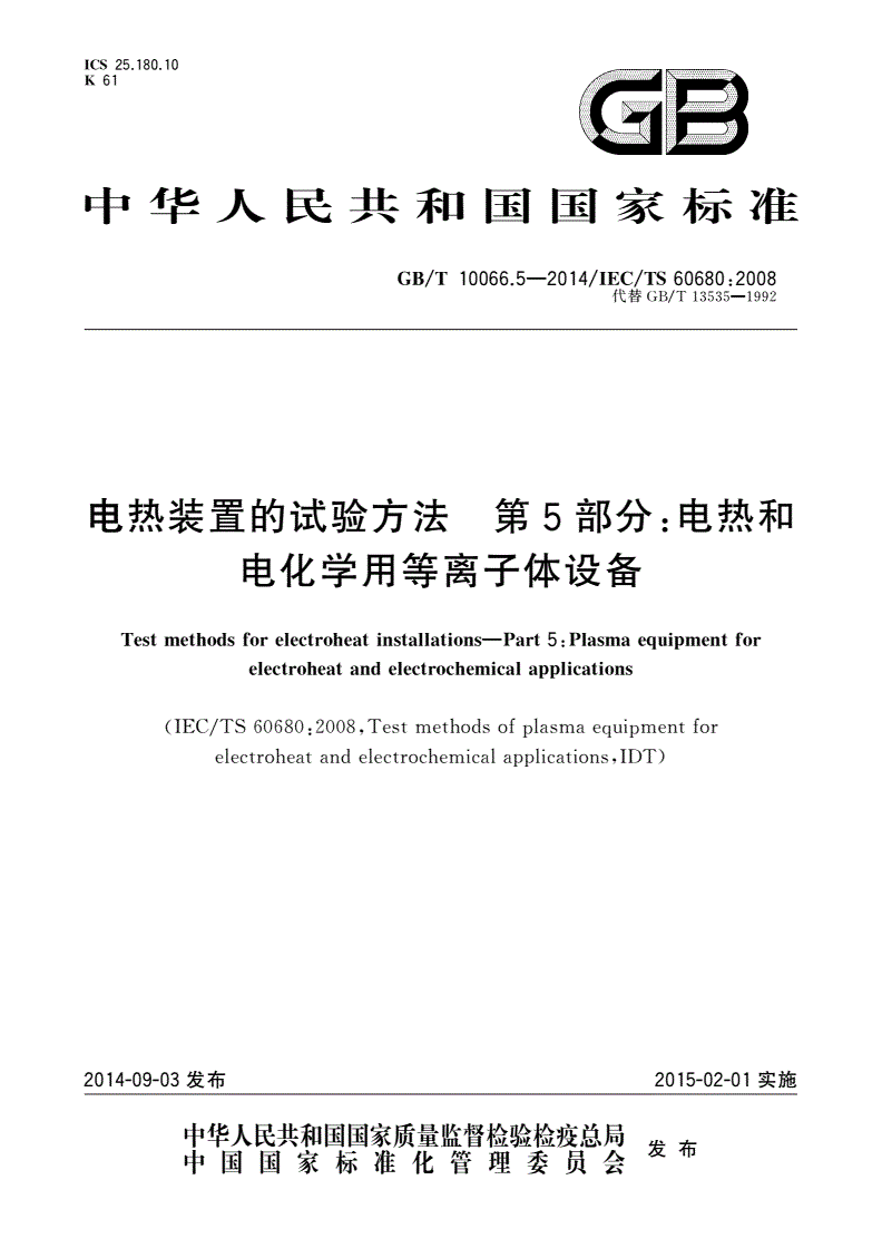 GB/T 10066.5-2014 电热装置的试验方法 第5部分：电热和电化学用等离子体设备-第1页
