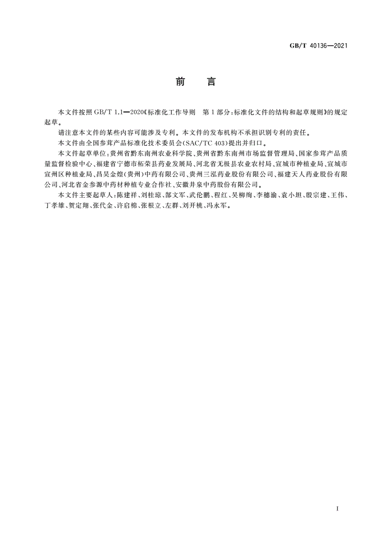 GB/T 40136-2021 太子参种植技术规范-第3页
