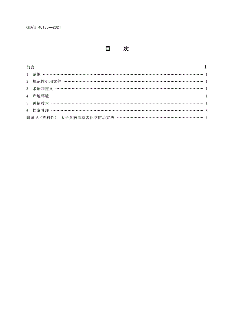 GB/T 40136-2021 太子参种植技术规范-第2页