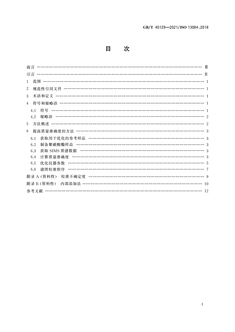 GB/T 40129-2021 表面化学分析 二次离子质谱 飞行时间二次离子质谱仪质量标校准-第2页