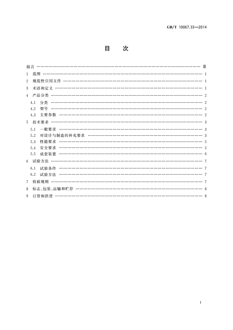 GB/T 10067.33-2014 电热装置基本技术条件 第33部分：工频无心感应熔铜炉-第2页