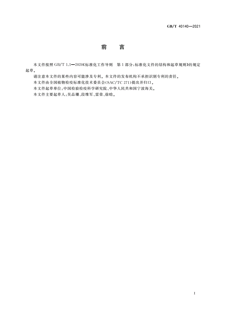 GB/T 40140-2021 葡萄轴枯病菌检疫鉴定方法-第2页