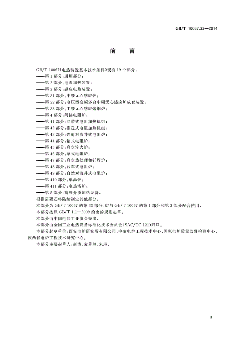 GB/T 10067.33-2014 电热装置基本技术条件 第33部分：工频无心感应熔铜炉-第3页
