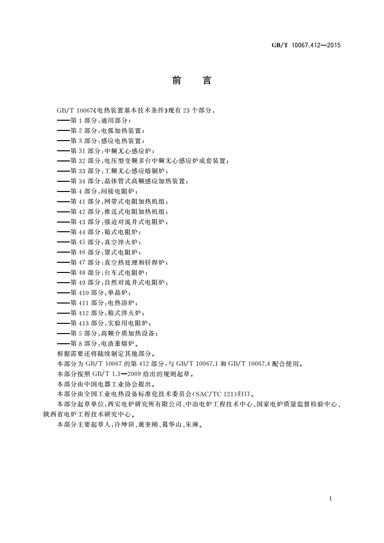 GB/T 10067.412-2015 电热装置基本技术条件 第412部分：箱式淬火炉-第3页