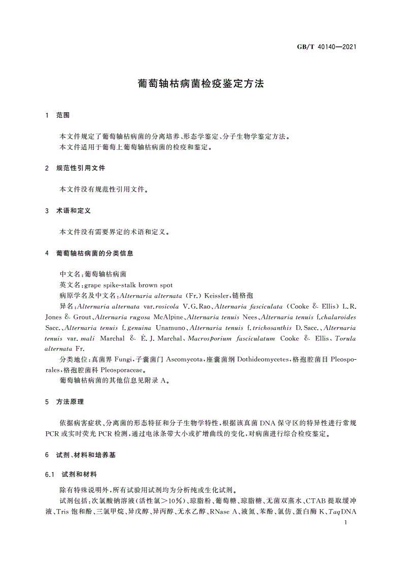 GB/T 40140-2021 葡萄轴枯病菌检疫鉴定方法-第3页