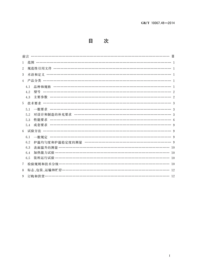 GB/T 10067.48-2014 电热装置基本技术条件 第48部分：台车式电阻炉-第2页