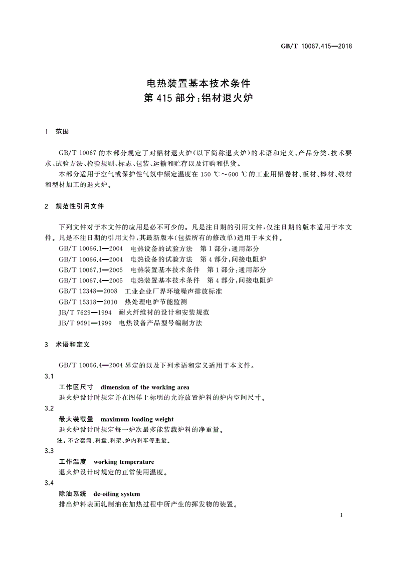 GB/T 10067.415-2018 电热装置基本技术条件 第415部分：铝材退火炉-第3页