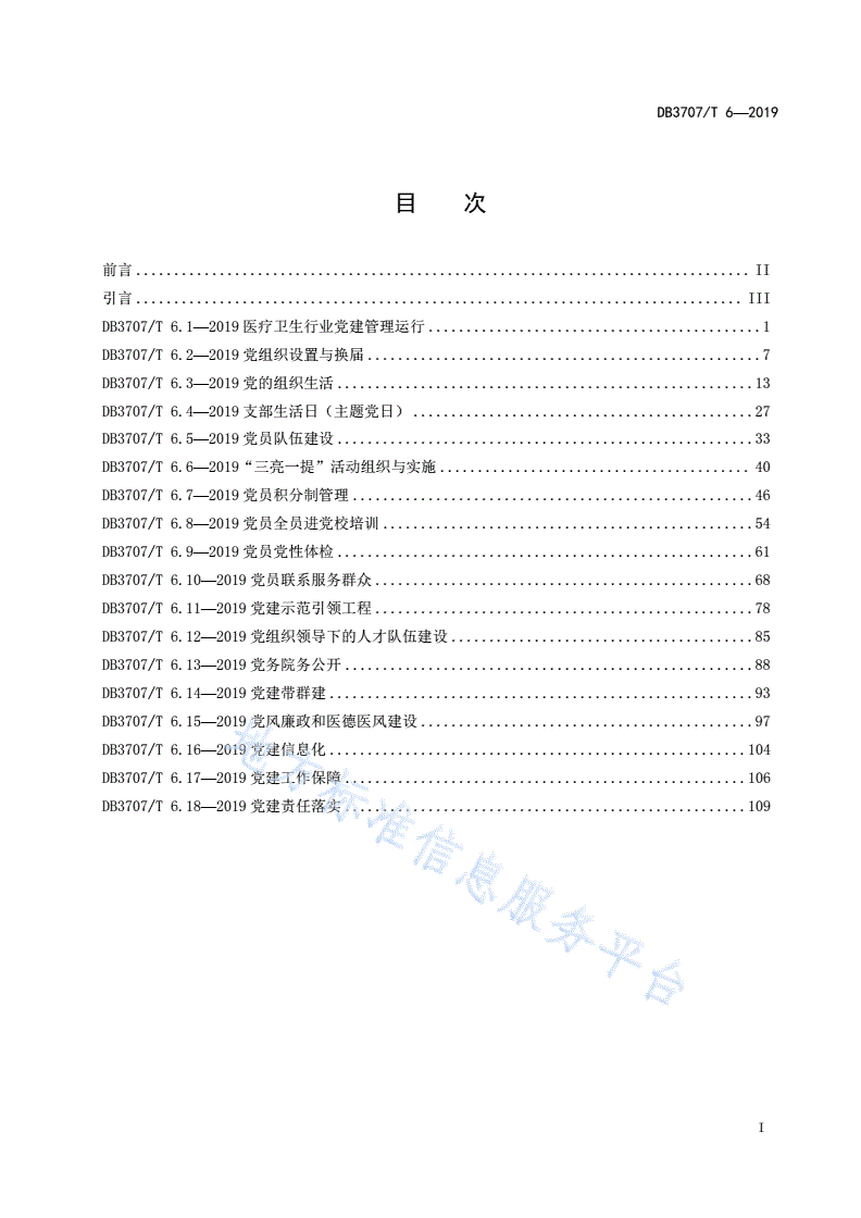 DB3707/T 6-2019 潍坊市医疗卫生行业基层党建工作标准-第3页