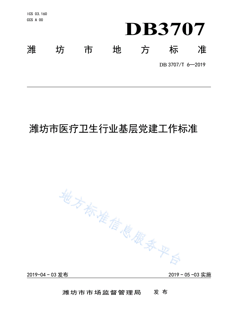 DB3707/T 6-2019 潍坊市医疗卫生行业基层党建工作标准-第1页