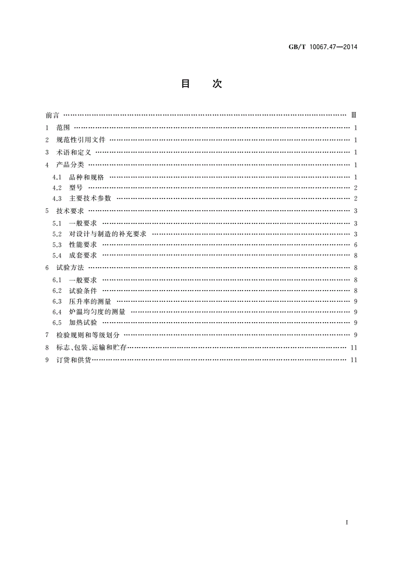 GB/T 10067.47-2014 电热装置基本技术条件 第47部分：真空热处理和钎焊炉-第2页