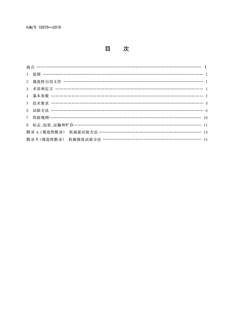GB/T 10079-2018 活塞式单级制冷剂压缩机(组)-第2页