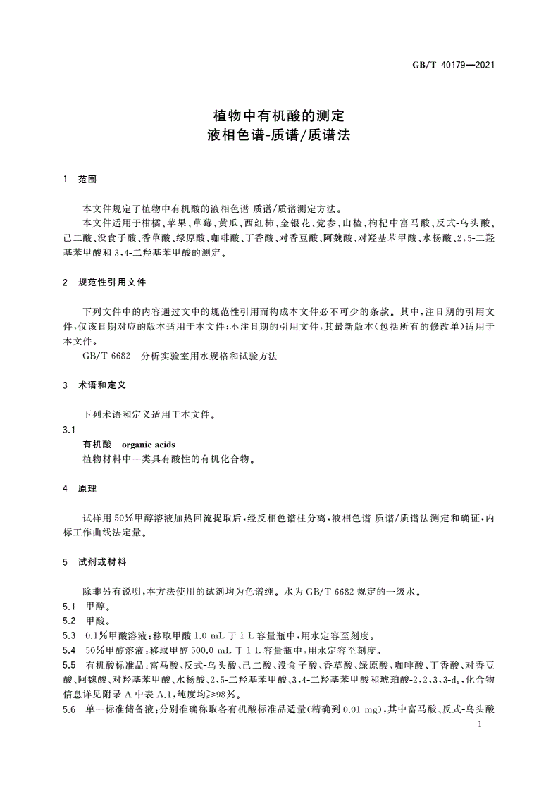 GB/T 40179-2021 植物中有机酸的测定 液相色谱-质谱/质谱法-第3页