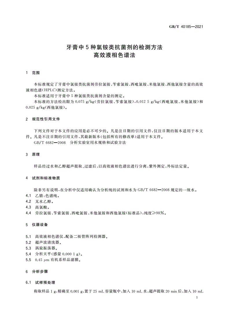 GB/T 40185-2021 牙膏中5种氯铵类抗菌剂的检测方法 高效液相色谱法-第3页