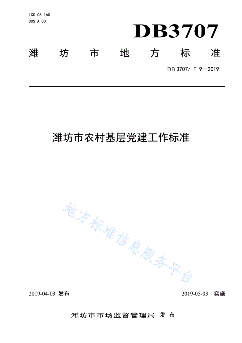 DB3707/T 9-2019 潍坊市农村基层党建工作标准-第1页