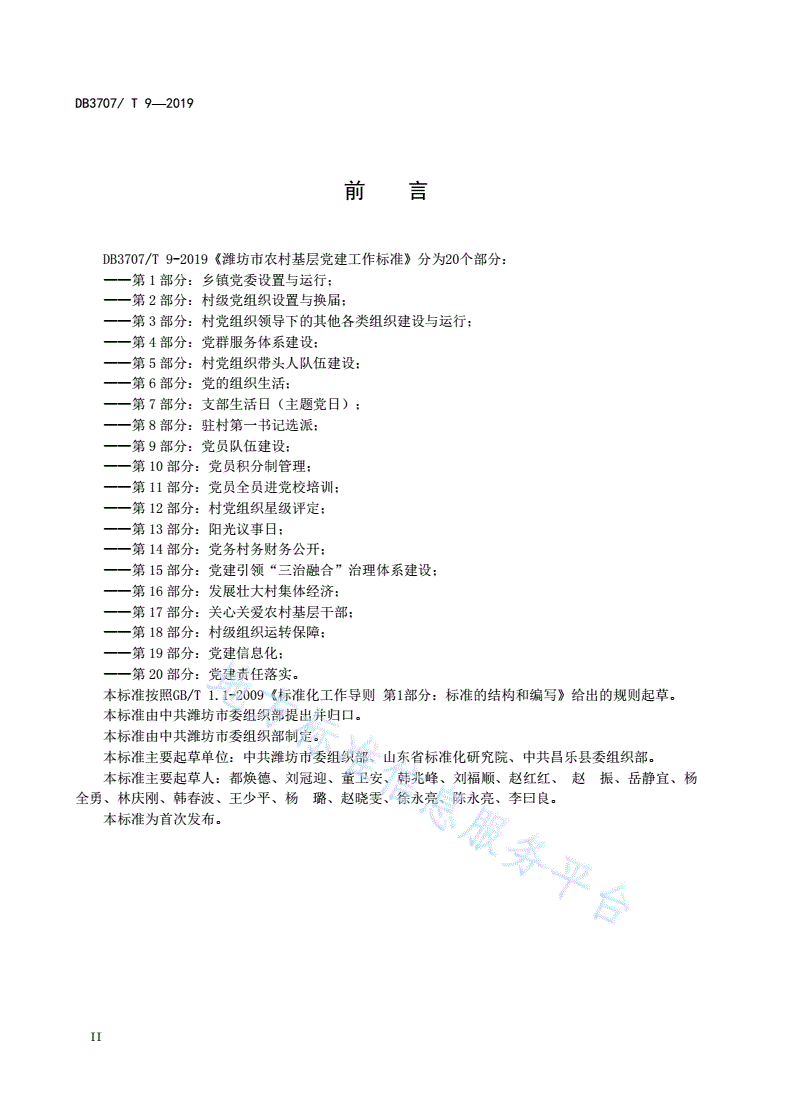 DB3707/T 9-2019 潍坊市农村基层党建工作标准-第3页