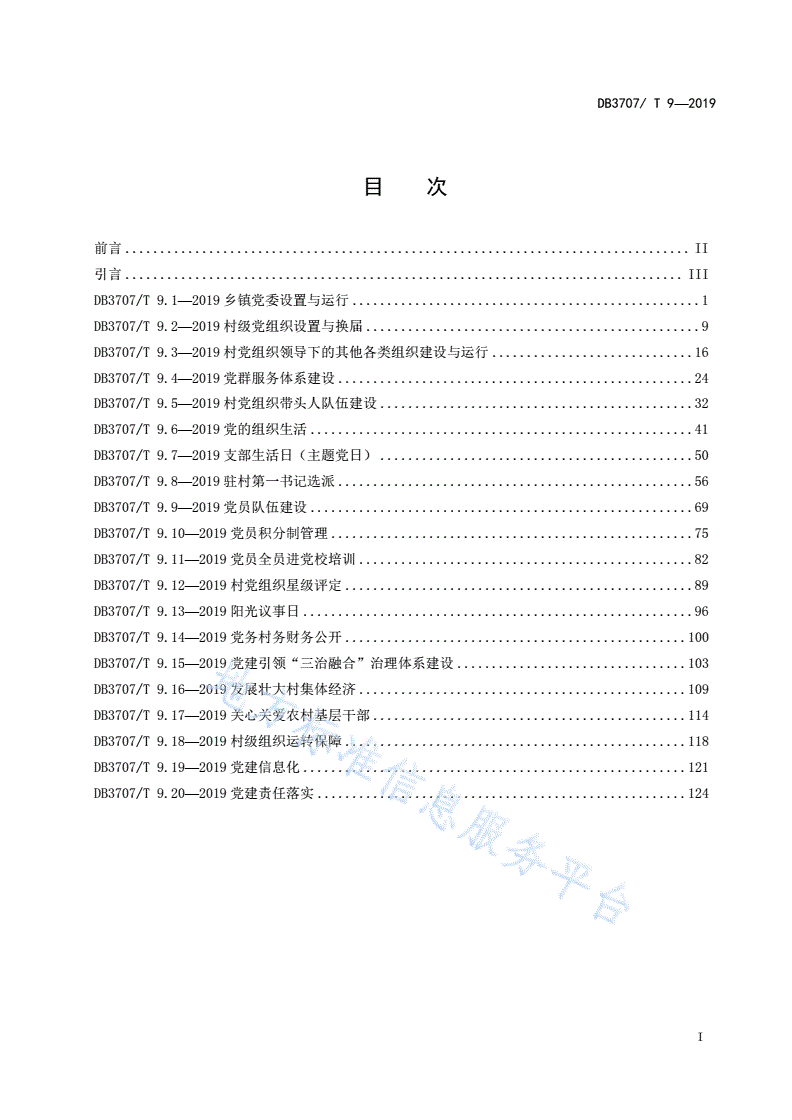DB3707/T 9-2019 潍坊市农村基层党建工作标准-第2页