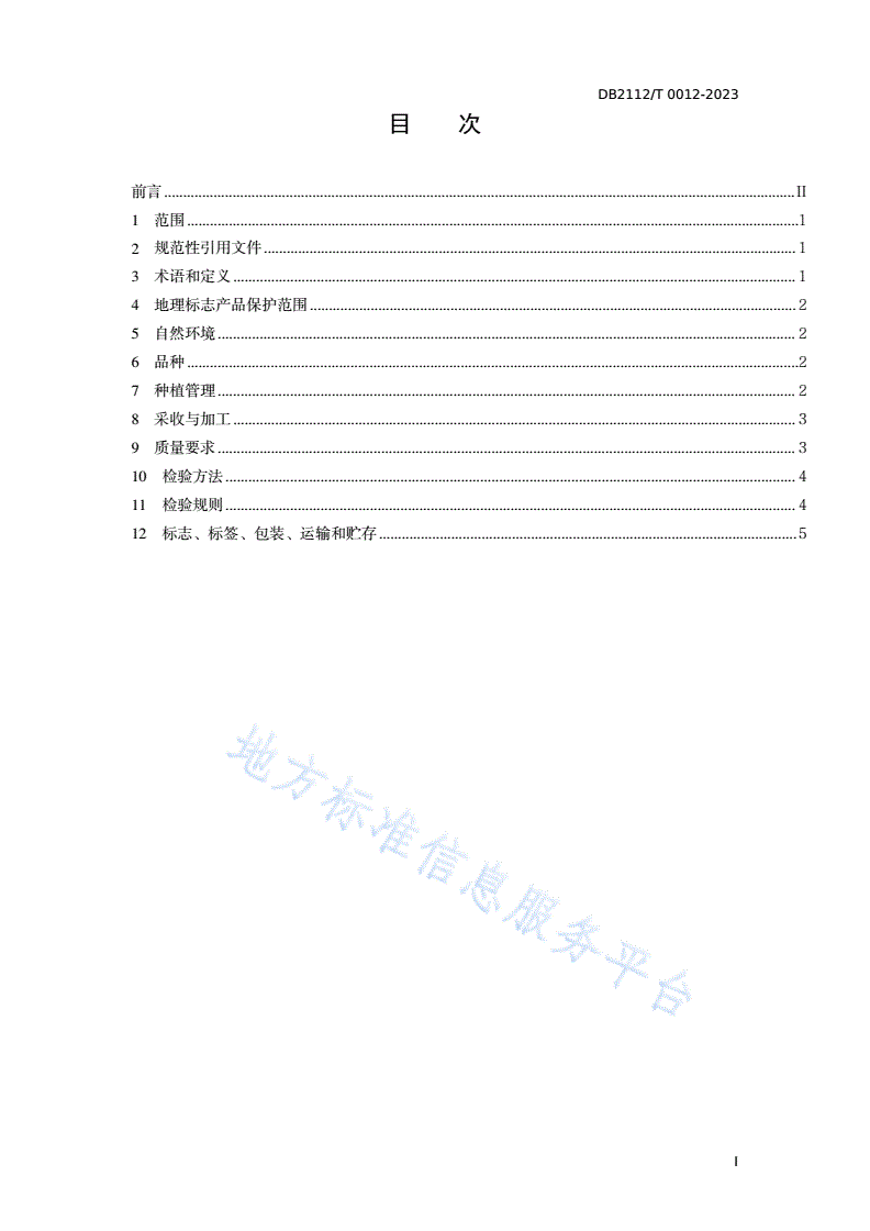 DB2112/T 0012-2023 地理标志产品 铁岭榛子-第2页