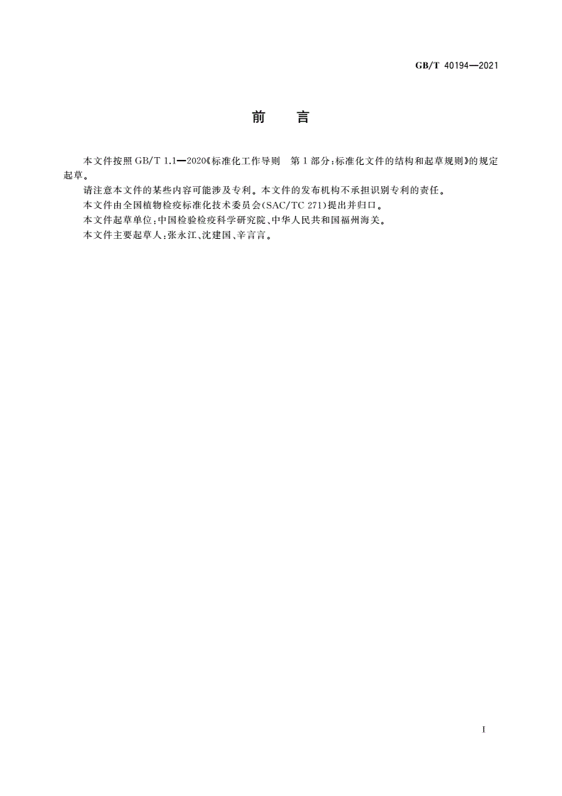 GB/T 40194-2021 大麦条纹花叶病毒检疫鉴定方法-第2页